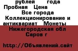 20 рублей 1992 года Пробная › Цена ­ 100 000 - Все города Коллекционирование и антиквариат » Монеты   . Нижегородская обл.,Саров г.